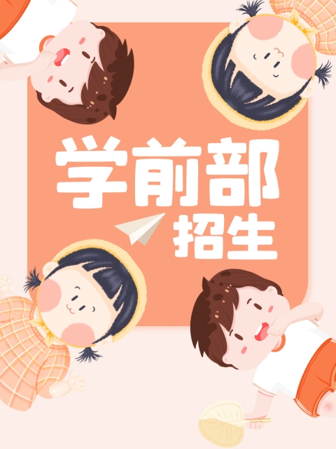 好屌插"学前部招生简章"